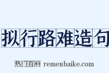 拟行路难造句是什么意思的图片